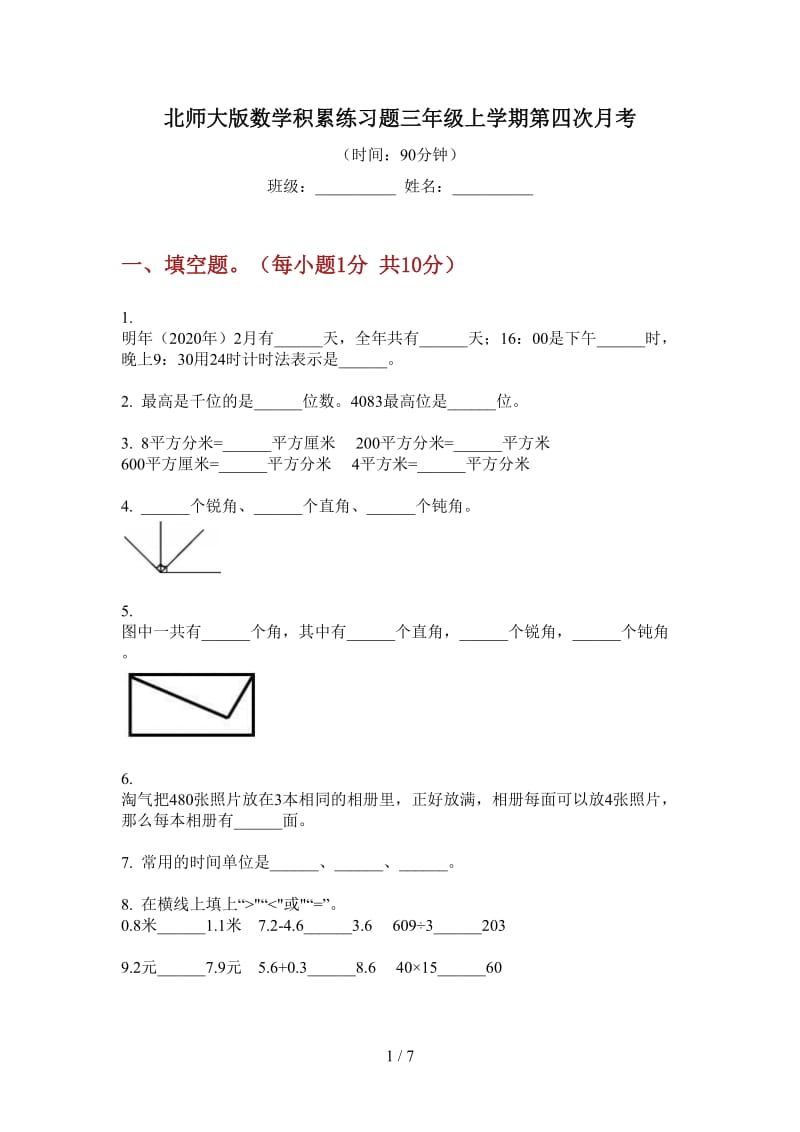 北师大版数学积累练习题三年级上学期第四次月考.doc_第1页