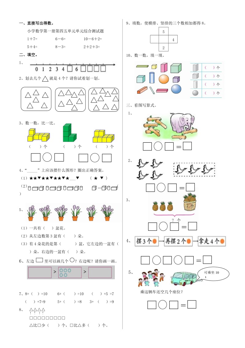 小学数学第一册第四五单元单元综合测试题.doc_第1页