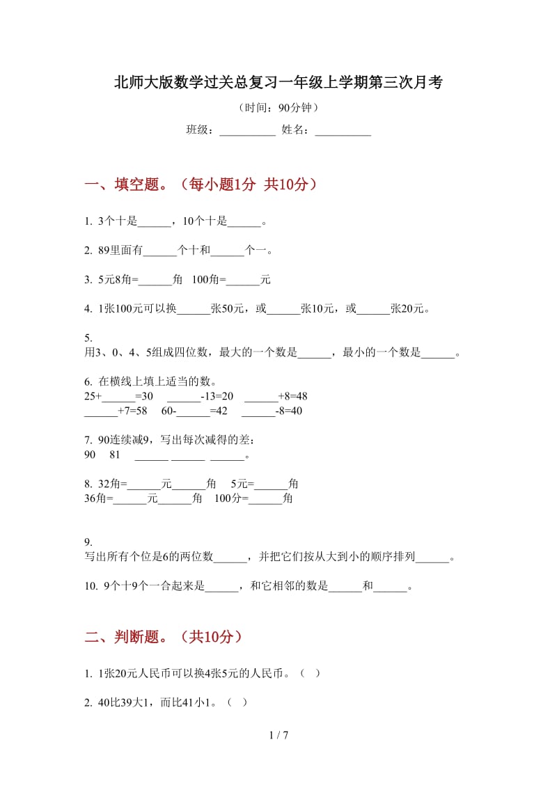 北师大版数学过关总复习一年级上学期第三次月考.doc_第1页