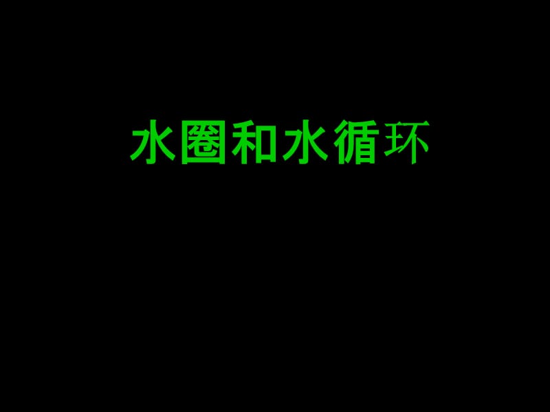 水圈和水循环(第1课时).ppt_第1页