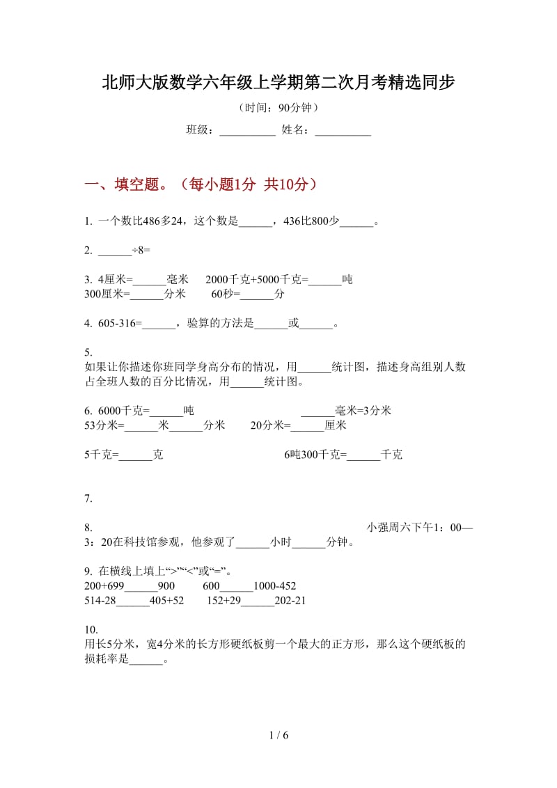 北师大版数学六年级上学期第二次月考精选同步.doc_第1页