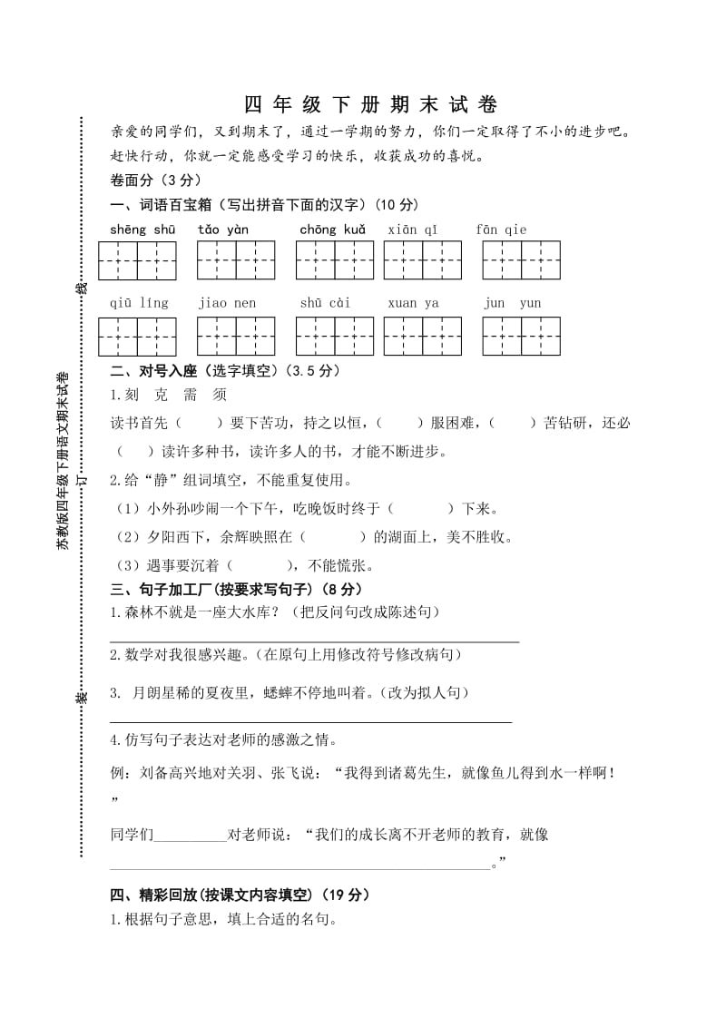 苏教版四年级下册语文期末试卷.doc_第1页