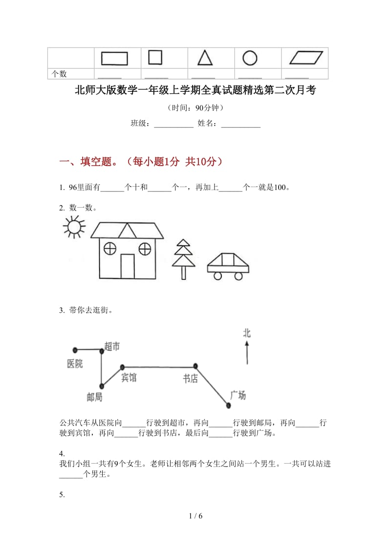 北师大版数学一年级上学期全真试题精选第二次月考.doc_第1页