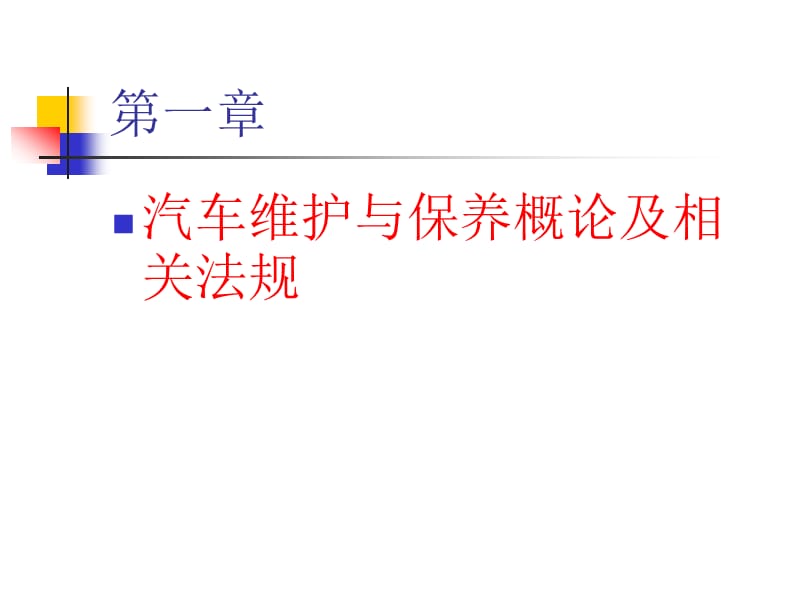 现代汽车维护与保养第一章.ppt_第1页