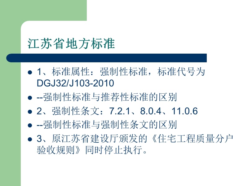 江苏省《住宅工程质量分户验收规程》DGJ32J.ppt_第2页