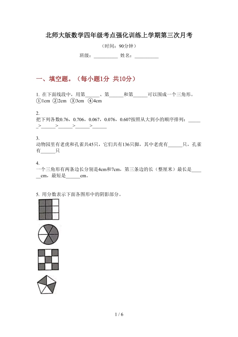 北师大版数学四年级考点强化训练上学期第三次月考.doc_第1页