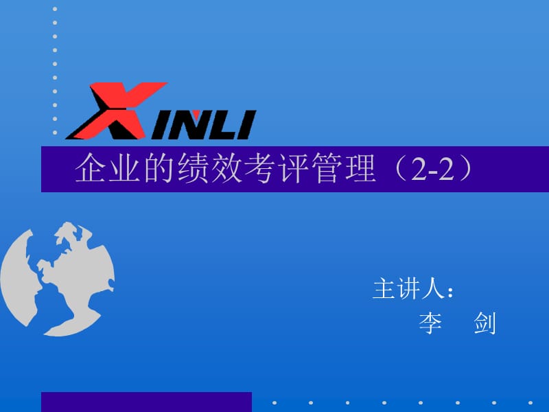 廣東東莞大新商貿(mào)培訓(xùn)流程企業(yè)績效考評管理.ppt_第1頁