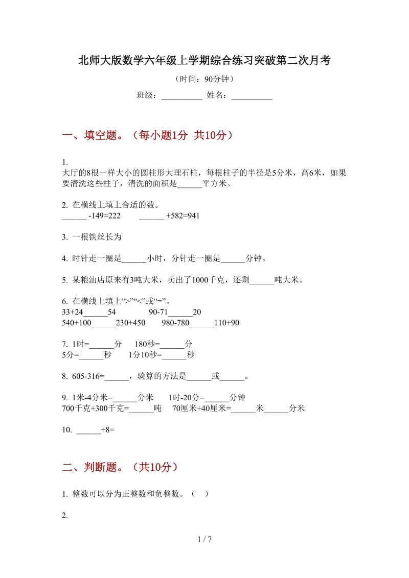 北师大版数学六年级上学期综合练习突破第二次月考.doc_第1页