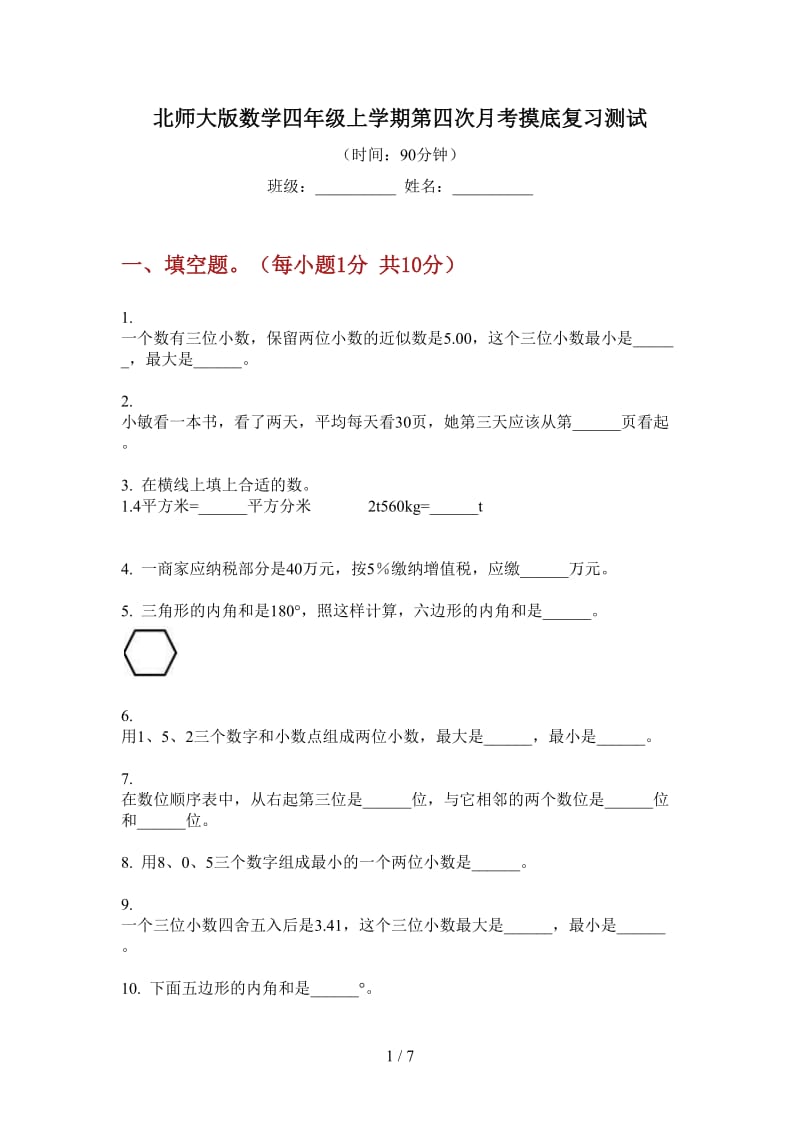 北师大版数学四年级上学期第四次月考摸底复习测试.doc_第1页