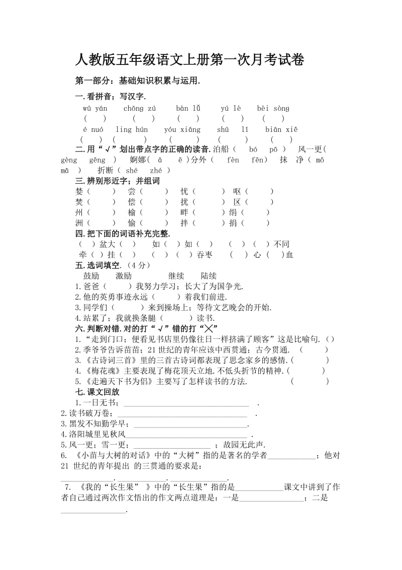 五年级语文上册第一次月考试卷 (2)新部编版.doc_第1页