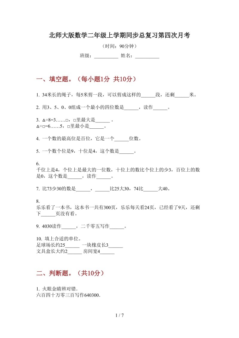 北师大版数学二年级上学期同步总复习第四次月考.doc_第1页