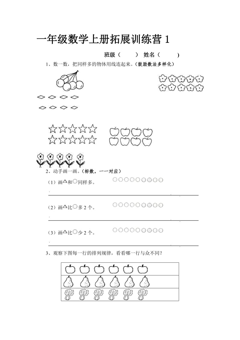 一年级数学上册拓展训练营1.doc_第1页