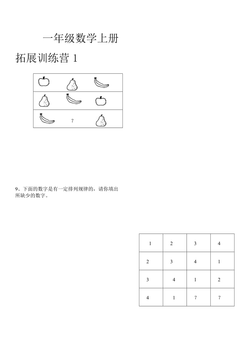 一年级数学上册拓展训练营1.doc_第3页