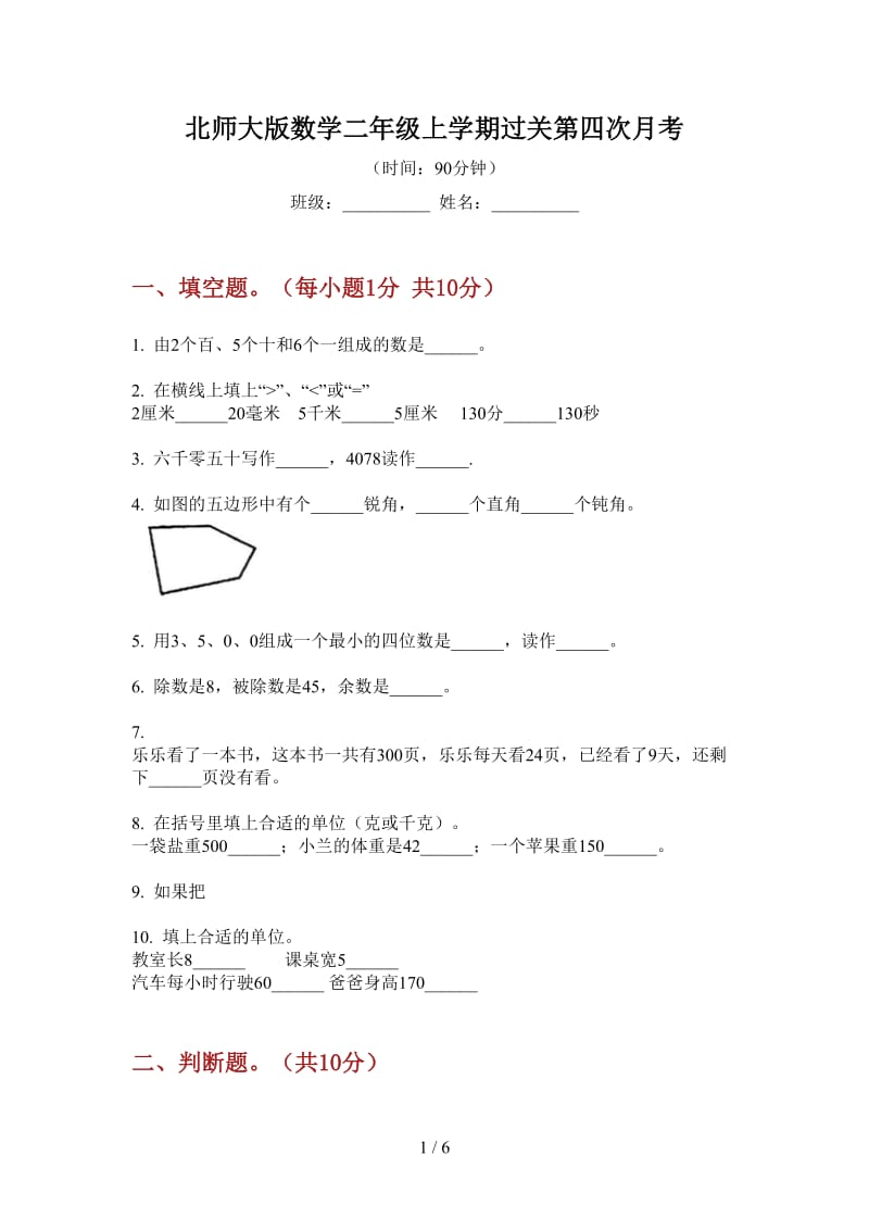 北师大版数学二年级上学期过关第四次月考.doc_第1页