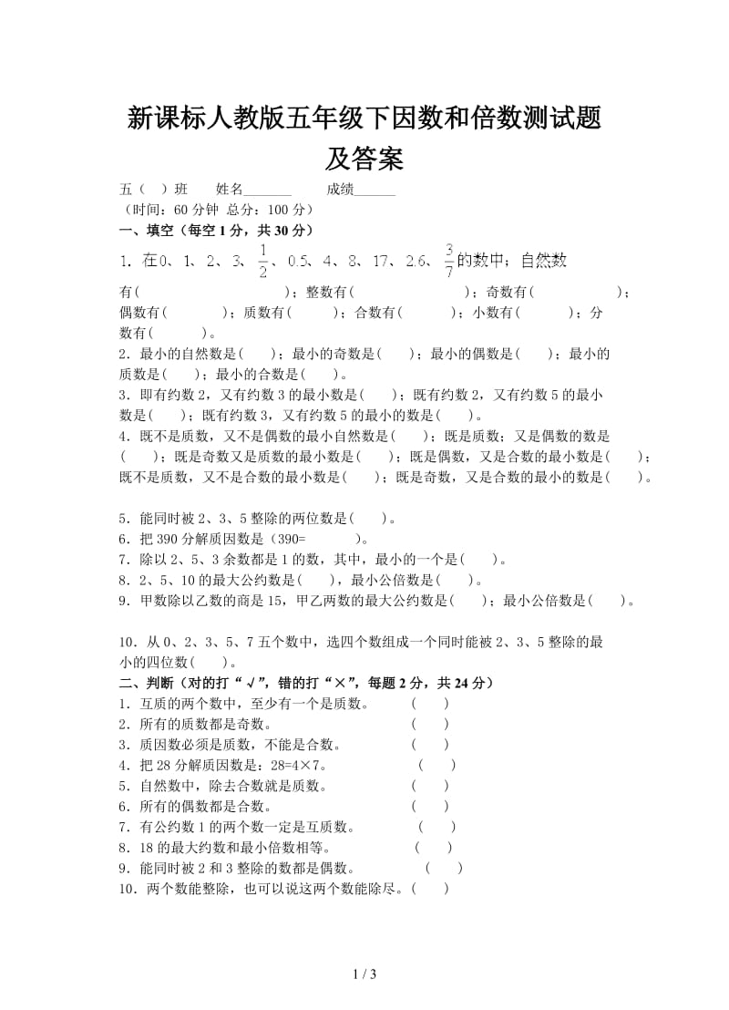 新课标人教版五年级下因数和倍数测试题及答案.doc_第1页