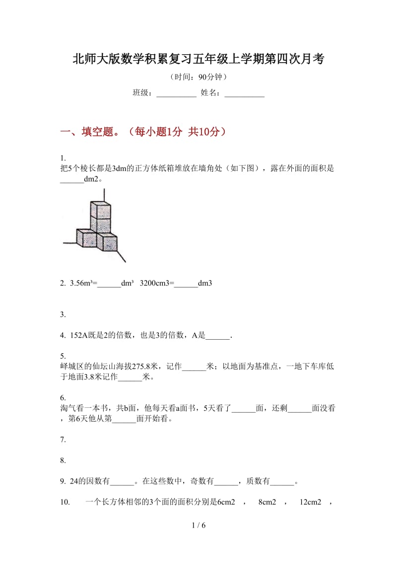 北师大版数学积累复习五年级上学期第四次月考.doc_第1页