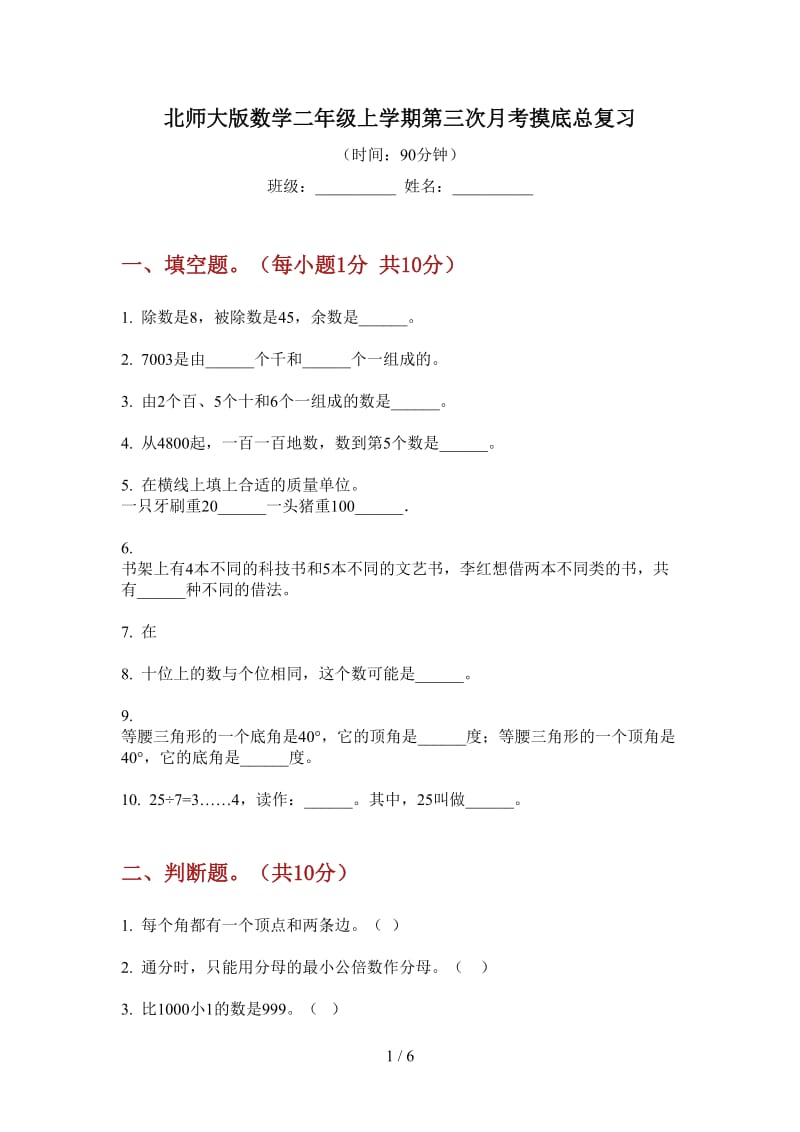 北师大版数学二年级上学期第三次月考摸底总复习.doc_第1页