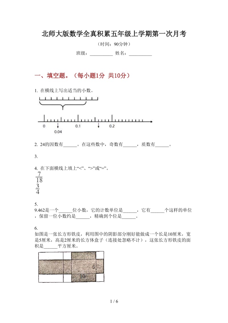 北师大版数学全真积累五年级上学期第一次月考.doc_第1页