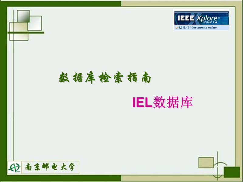 数据库检索指南IEL数据库.ppt_第1页