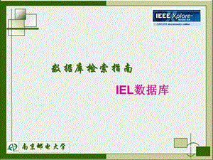 數(shù)據(jù)庫(kù)檢索指南IEL數(shù)據(jù)庫(kù).ppt