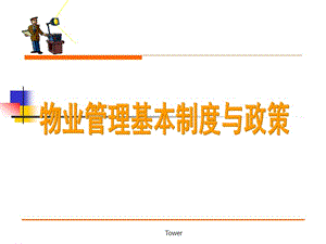 物業(yè)管理基本制度(司法解釋).ppt
