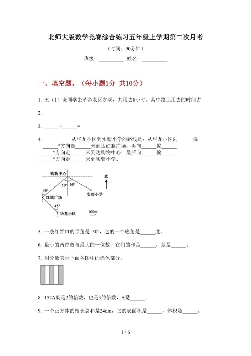 北师大版数学竞赛综合练习五年级上学期第二次月考.doc_第1页