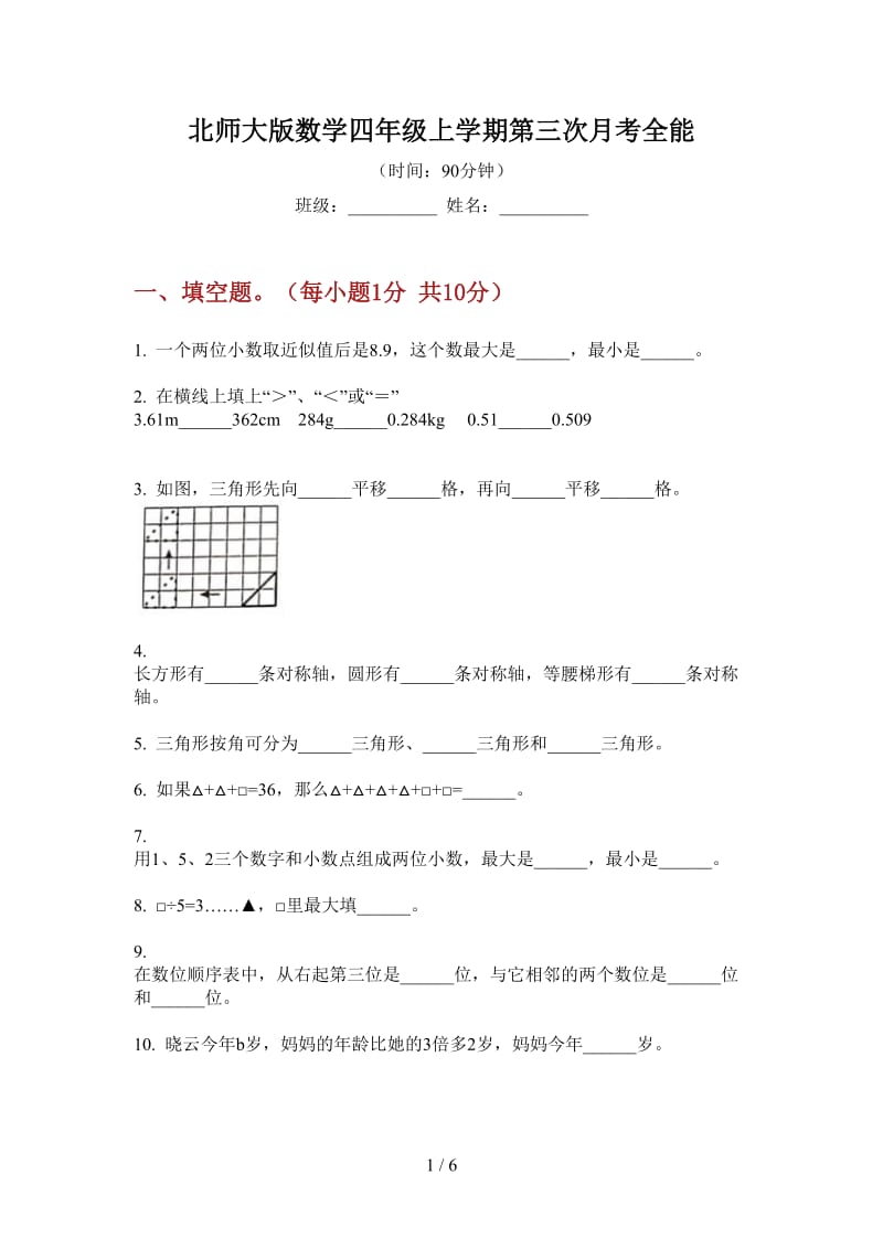 北师大版数学四年级上学期第三次月考全能.doc_第1页