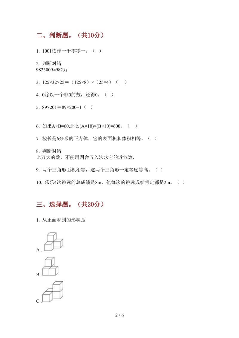 北师大版数学四年级上学期第三次月考全能.doc_第2页