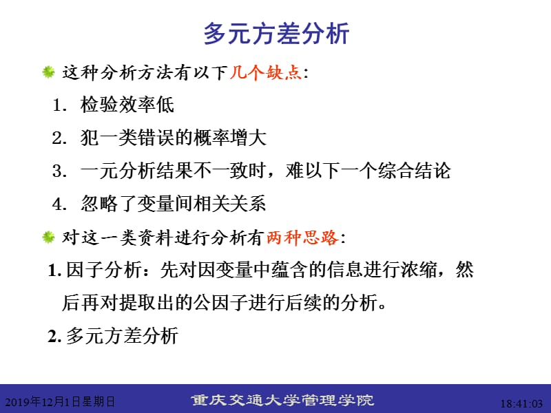 应用统计学多元方差分析与重复测量方差分析.ppt_第3页