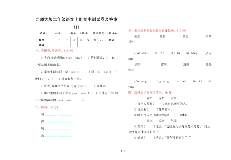 西师大版二年级语文上册期中测试卷及答案(1).doc_第1页