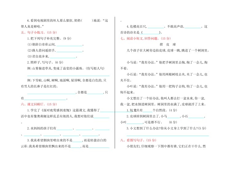 西师大版二年级语文上册期中测试卷及答案(1).doc_第2页