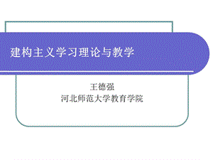 建構主義學習理論與教學.ppt