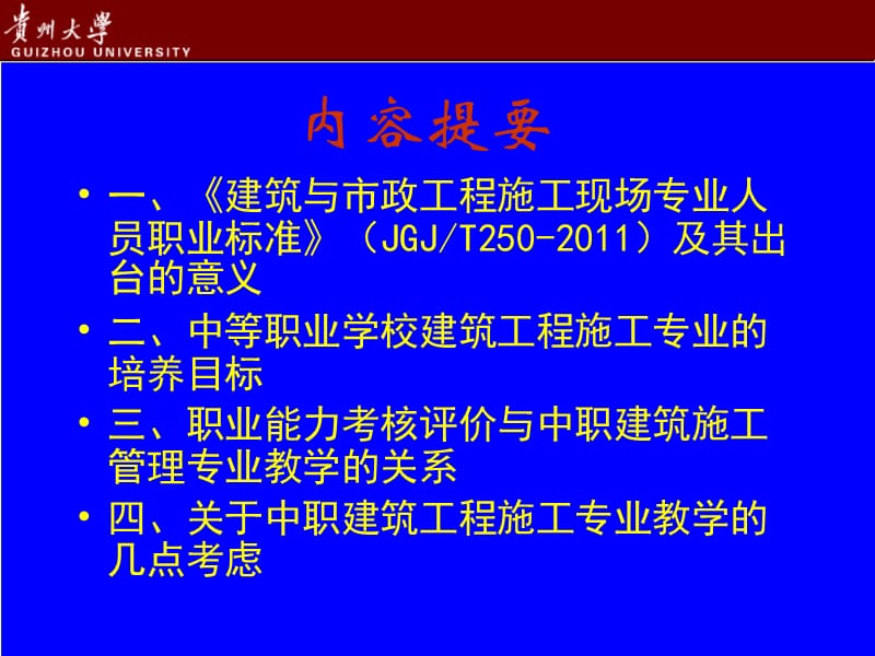 建筑工程施工专业教学探讨.ppt_第2页