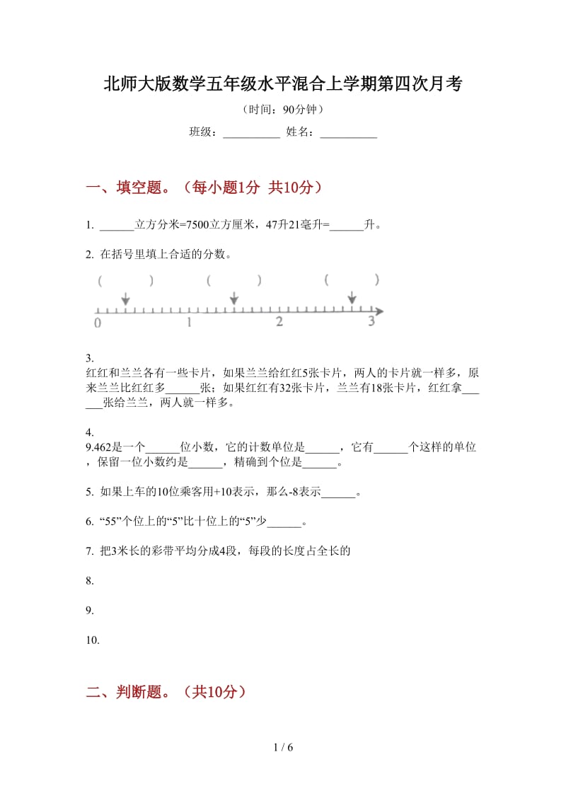 北师大版数学五年级水平混合上学期第四次月考.doc_第1页