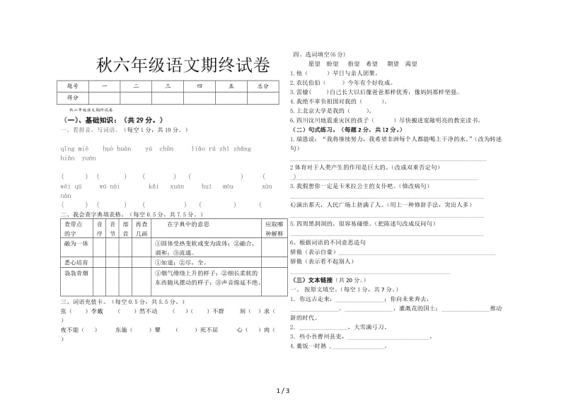 秋六年级语文期终试卷.doc_第1页