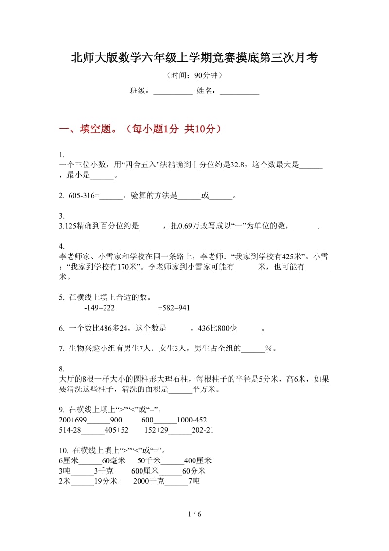 北师大版数学六年级上学期竞赛摸底第三次月考.doc_第1页