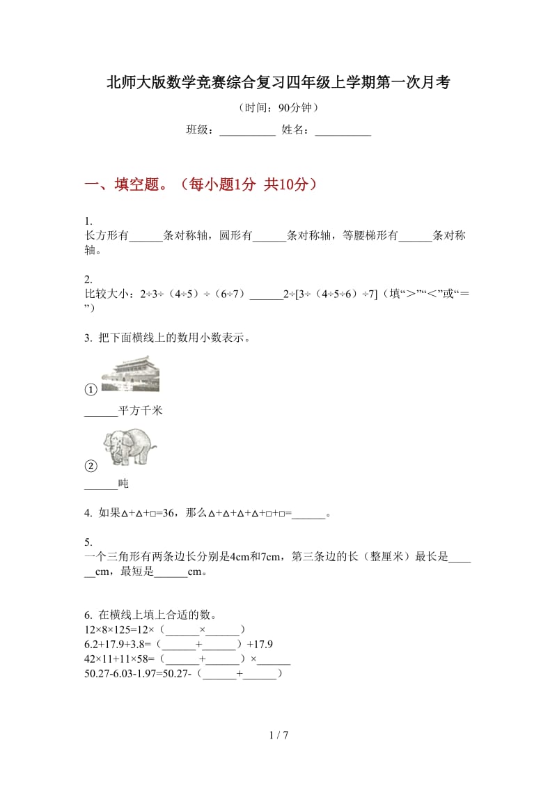 北师大版数学竞赛综合复习四年级上学期第一次月考.doc_第1页