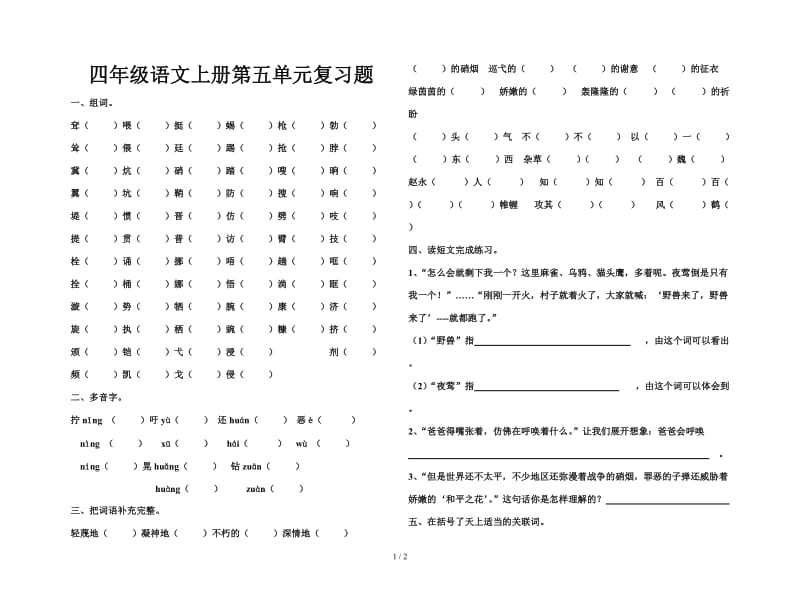 四年级语文上册第五单元复习题.doc_第1页