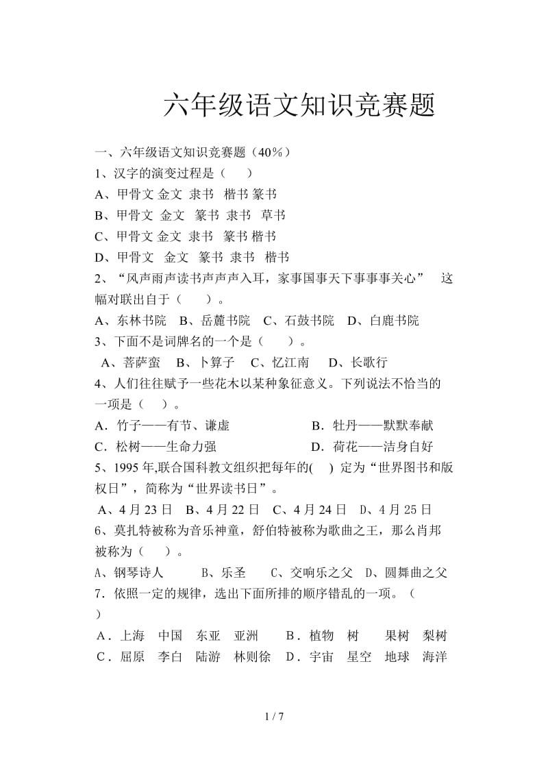 六年级语文知识竞赛题.doc_第1页