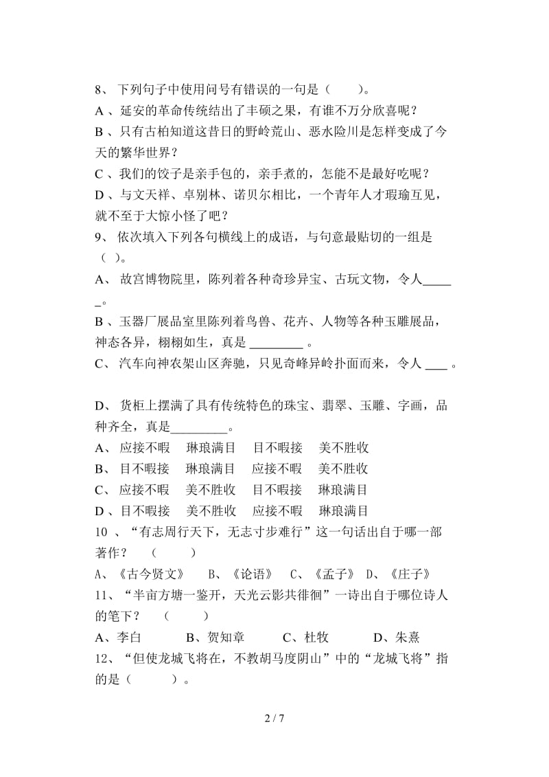 六年级语文知识竞赛题.doc_第2页