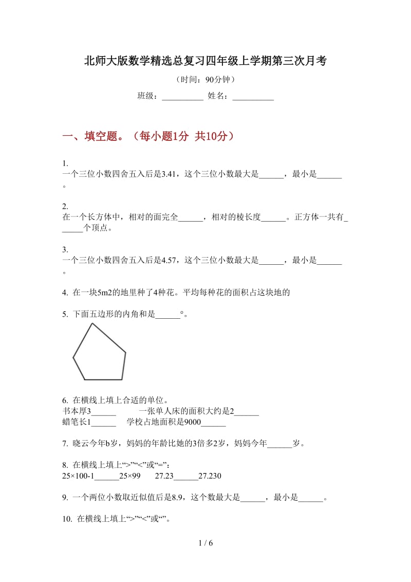 北师大版数学精选总复习四年级上学期第三次月考.doc_第1页