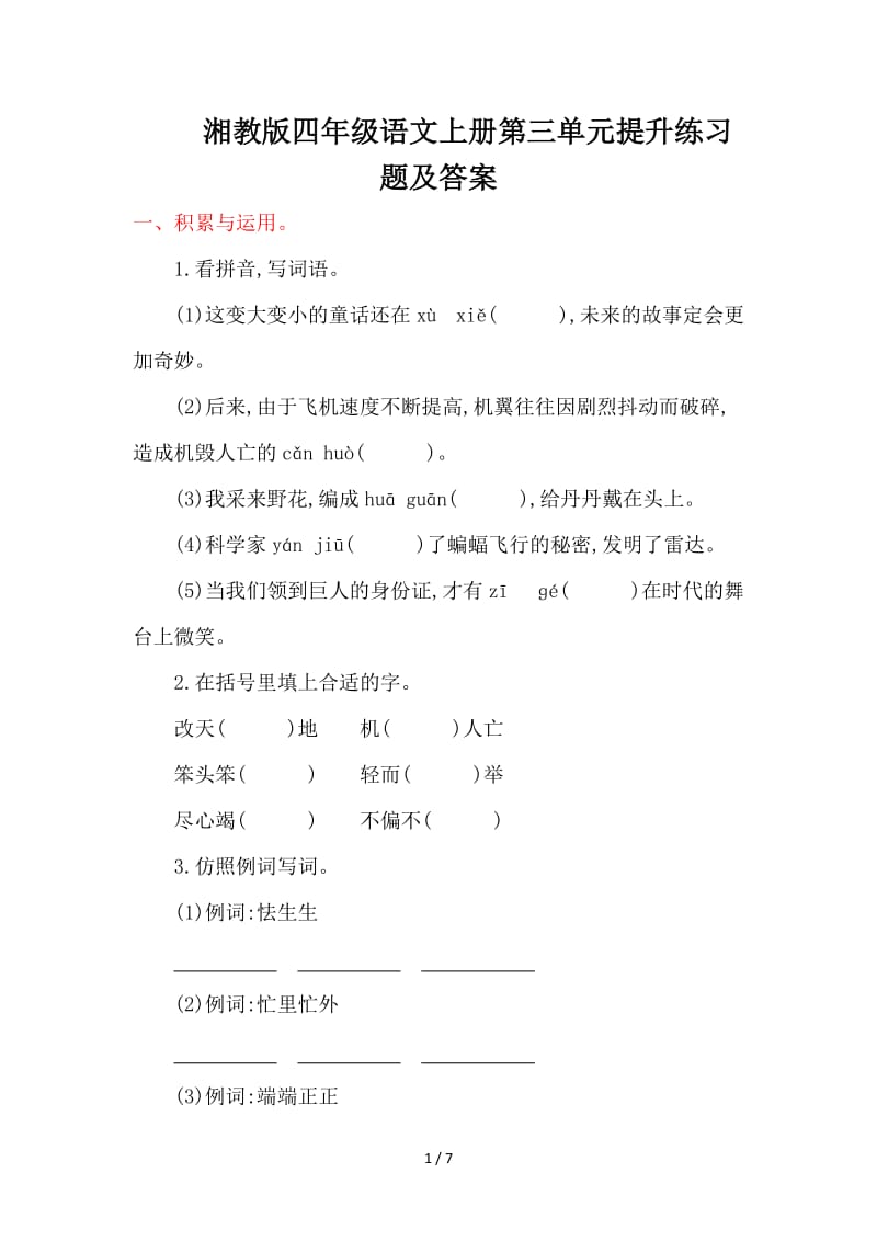 湘教版四年级语文上册第三单元提升练习题及答案.doc_第1页