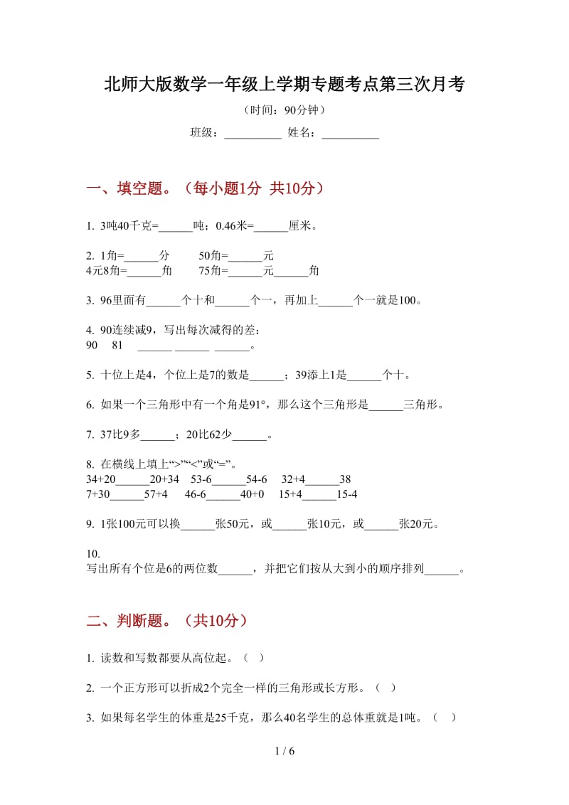 北师大版数学一年级上学期专题考点第三次月考.doc_第1页