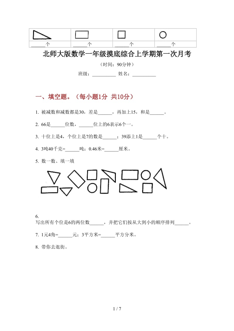 北师大版数学一年级摸底综合上学期第一次月考.doc_第1页