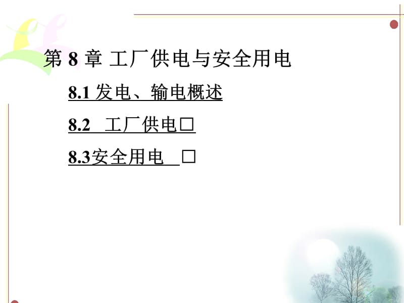 工厂供电与安全用电.ppt_第1页