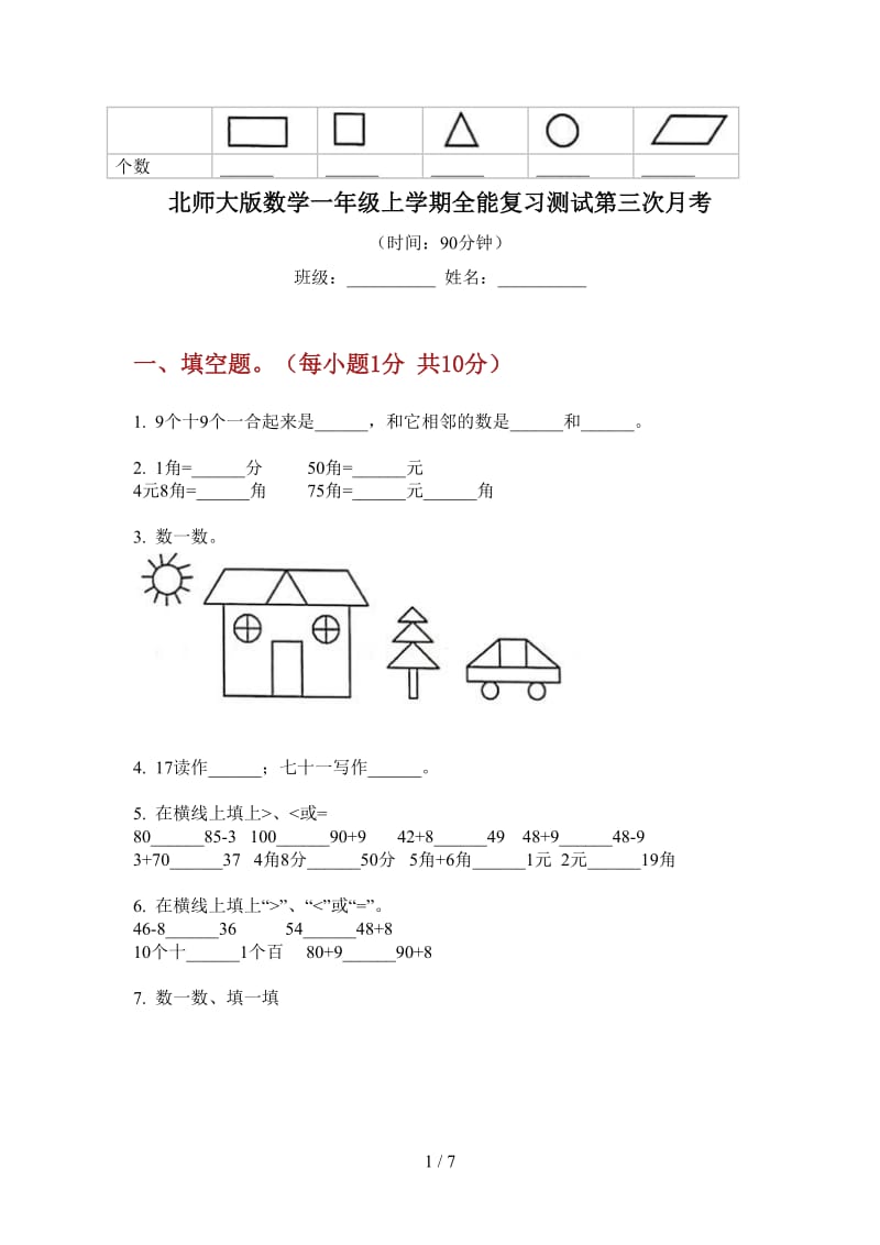 北师大版数学一年级上学期全能复习测试第三次月考.doc_第1页