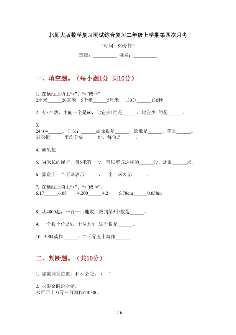 北师大版数学复习测试综合复习二年级上学期第四次月考.doc_第1页