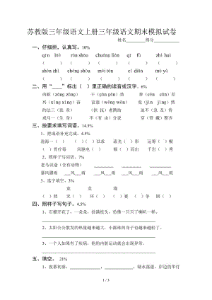 蘇教版三年級語文上冊三年級語文期末模擬試卷.doc