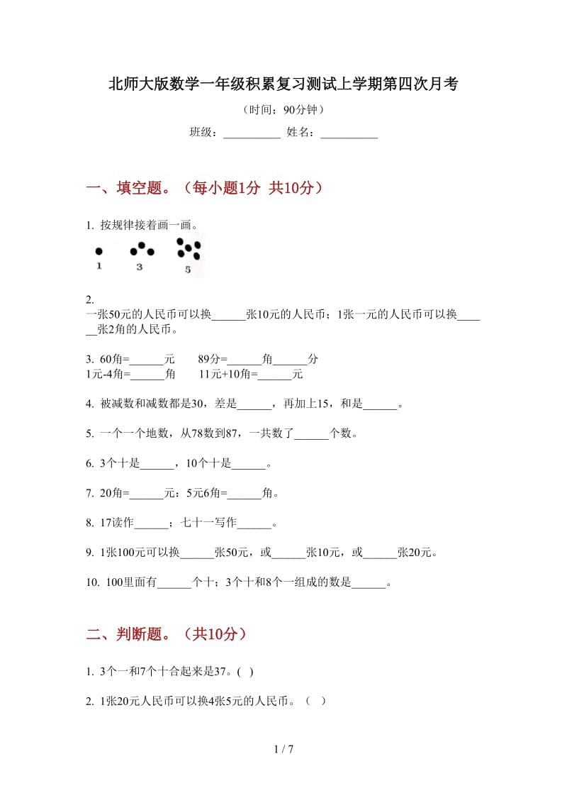 北师大版数学一年级积累复习测试上学期第四次月考.doc_第1页