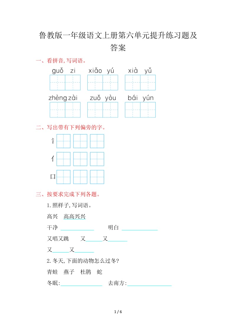 鲁教版一年级语文上册第六单元提升练习题及答案.doc_第1页